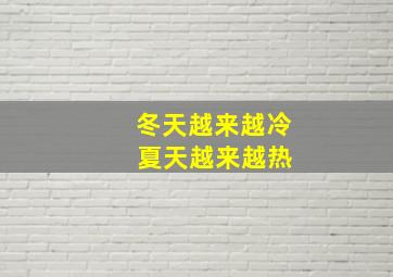 冬天越来越冷 夏天越来越热